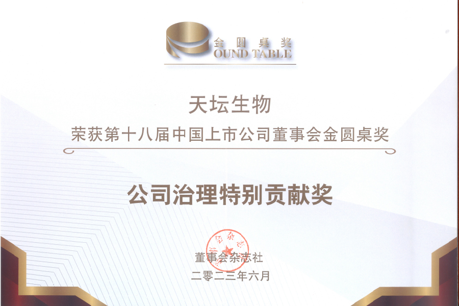 2023第十八屆中國上市公司董事會金圓桌公司治理特別貢獻獎