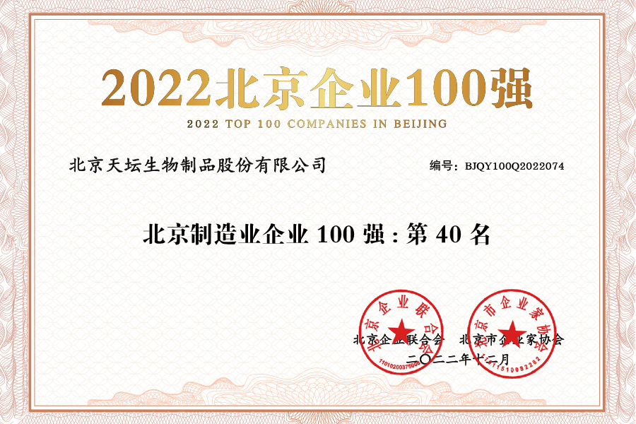 2022北京企業100強-制造業企業40名