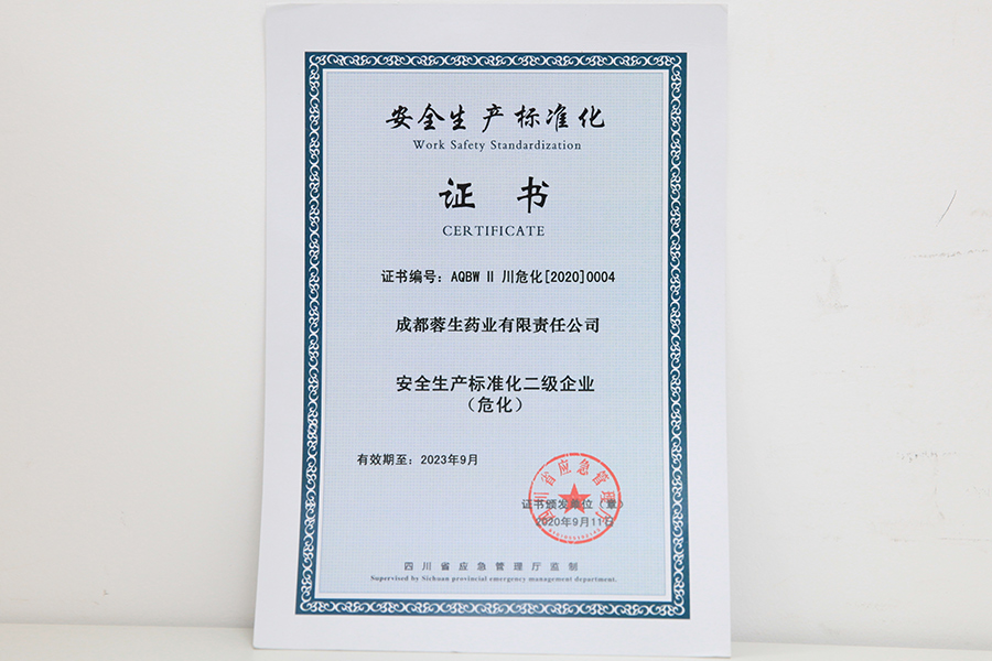 安全生產標準化二級企業證書（?；?成都蓉生