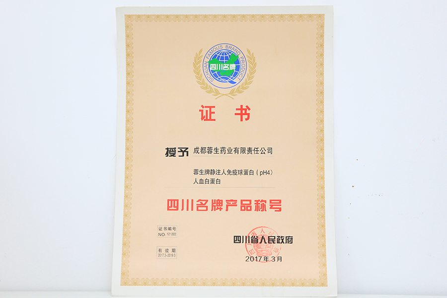 2017四川名牌產品稱號