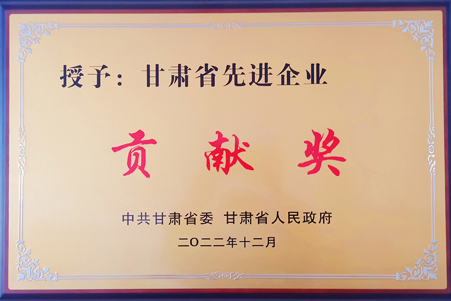 甘肅省先進企業貢獻獎-蘭州生物制藥