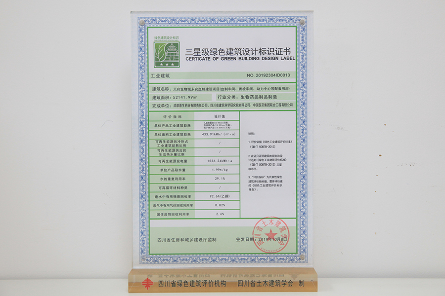 三星級綠色建筑設計標識牌匾及證書（永安血制建設項目）