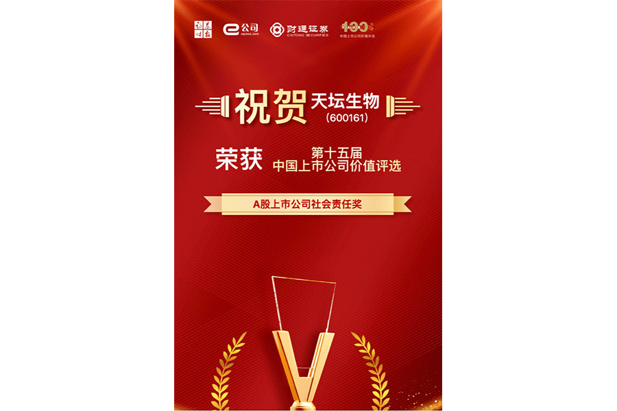 第十五屆中國上市公司價值評選A股上市公司社會責任獎