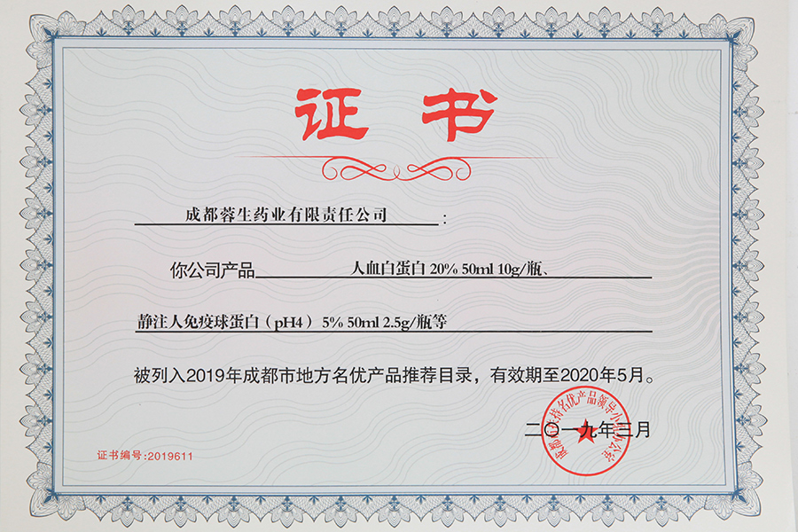 2019年成都市地方名優產品推薦目錄（人白10g、靜丙2.5g）-成都蓉生