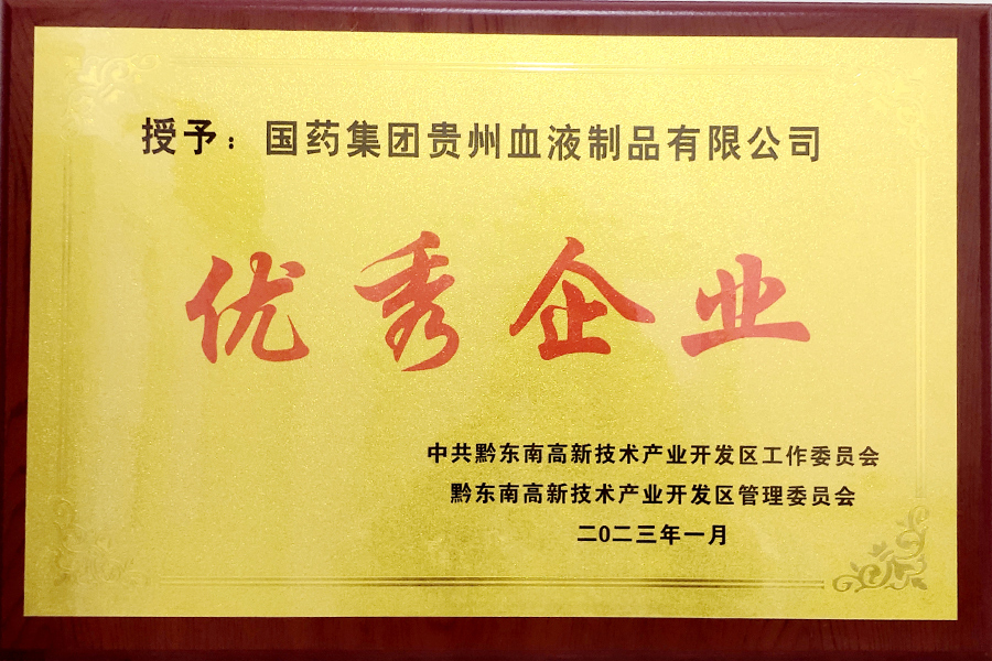 2023年1月貴州生物制藥榮獲2022年黔東南州高新區“優秀企業”榮譽稱號