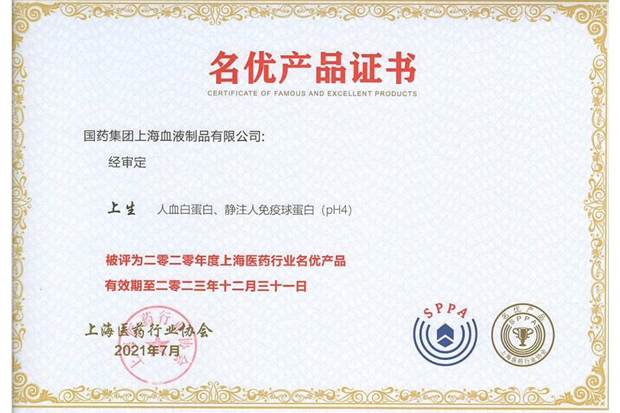 上海血制人血白蛋白、靜注人免疫球蛋白被評為2020年度上海醫藥行業名優產品