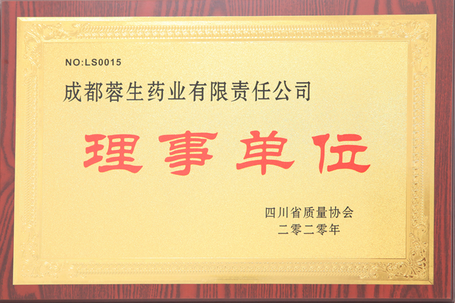 四川省質量協會理事單位-成都蓉生