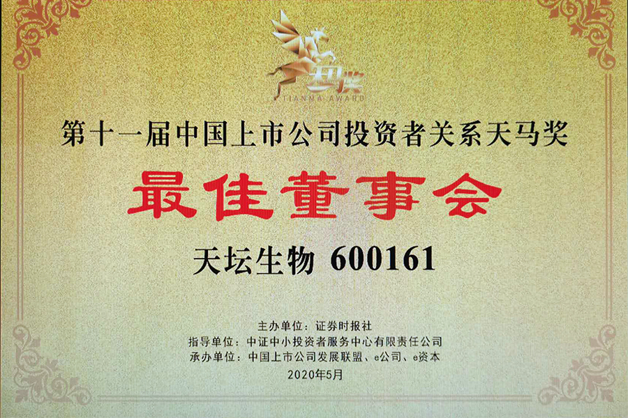 第十一屆天馬獎“中國主板上市公司投資者關系最佳董事會獎”