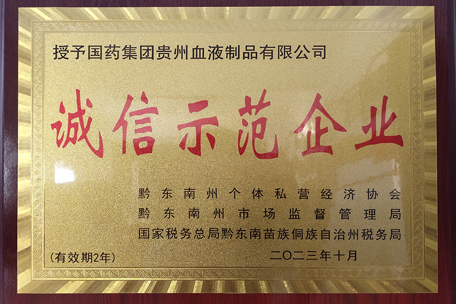 “誠信示范企業”-貴州生物制藥