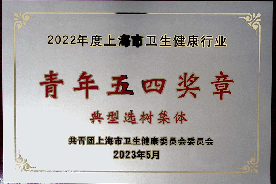 2022年度上海市衛生健康行業青年五四獎章典型選樹集體-上海血制