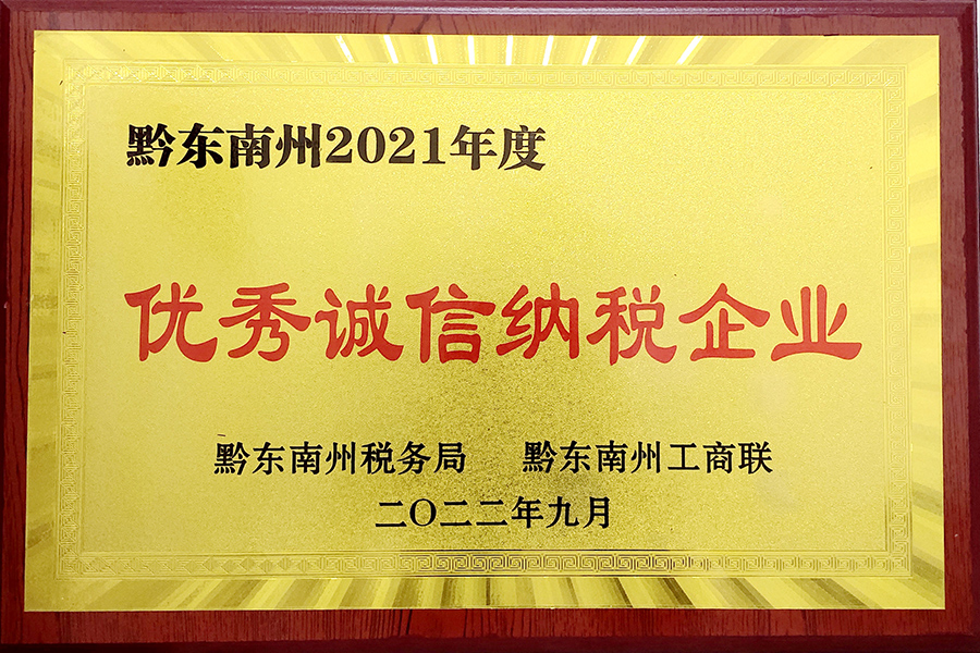 2022年9月貴州生物制藥榮獲黔東南州2021年度“優秀誠信納稅企業”榮譽稱號