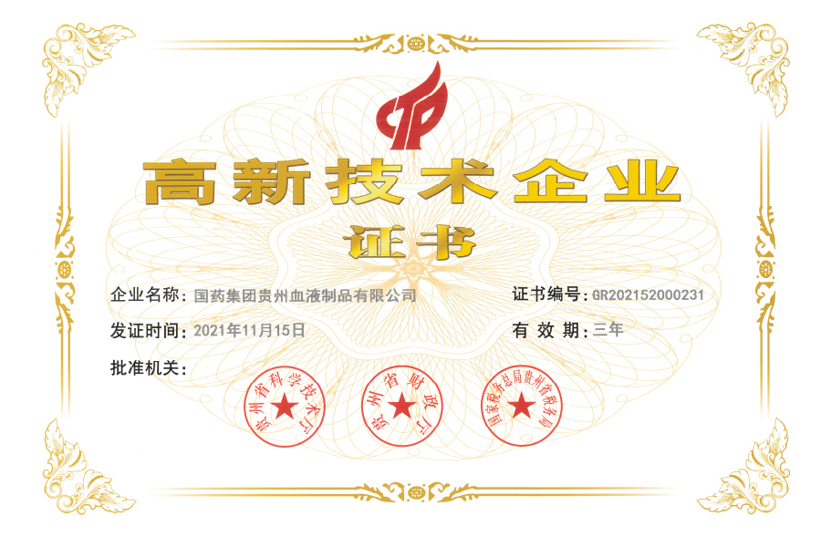 高新技術企業-貴州生物制藥