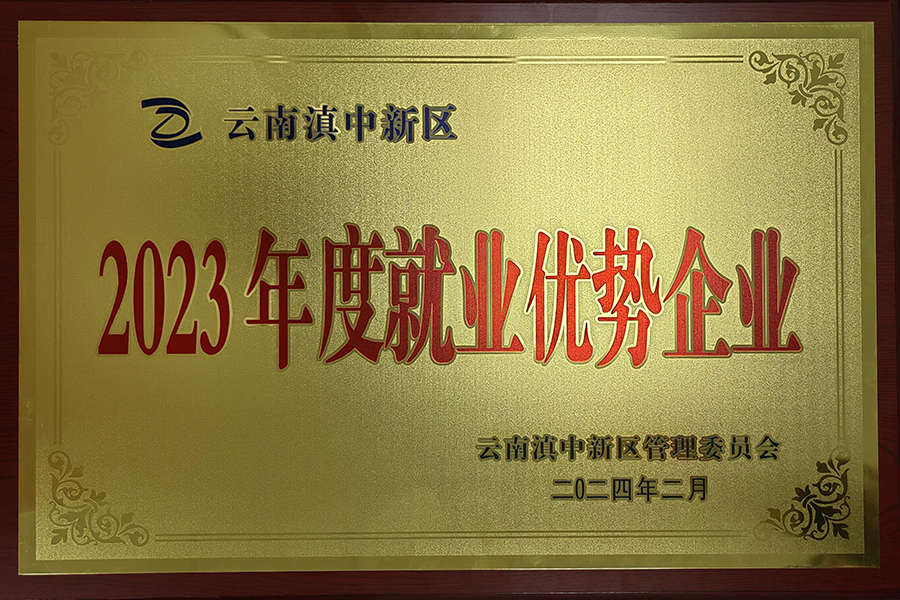 年度就業優勢企業-昆明血制