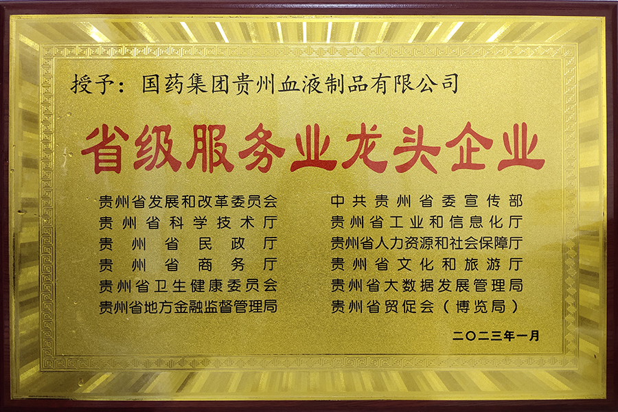 省級服務業龍頭企業-貴州生物制藥