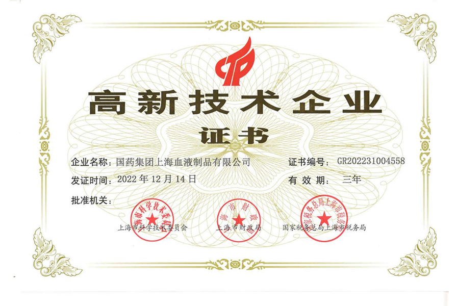 高新技術企業-上海血制