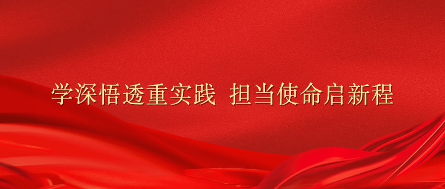 學深悟透重實踐 擔當使命啟新程 | 國藥天壇以實干實績貫徹落實重要指示精神