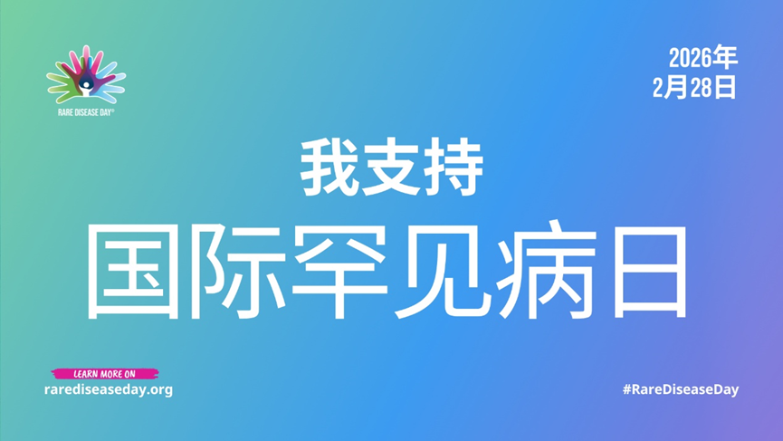 別讓罕見病“免”為其難——IVIG為罕見病撐起免疫保護傘