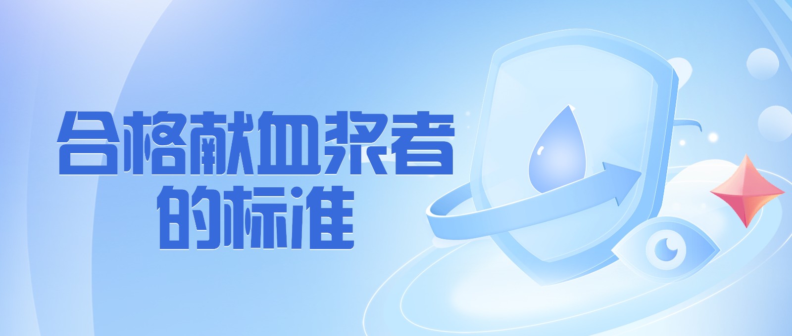 獻血漿有哪些要求？